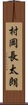 村岡長太朗 Scroll
