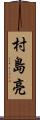 村島亮 Scroll