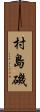 村島磯 Scroll