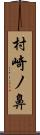 村崎ノ鼻 Scroll