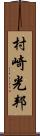 村崎光邦 Scroll