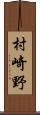 村崎野 Scroll