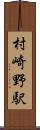 村崎野駅 Scroll