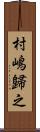 村嶋歸之 Scroll