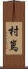 村嶌 Scroll