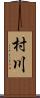 村川 Scroll