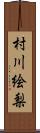 村川絵梨 Scroll