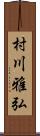 村川雅弘 Scroll