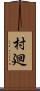 村廻 Scroll