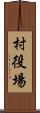 村役場 Scroll