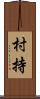 村持 Scroll