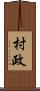 村政 Scroll