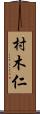 村木仁 Scroll