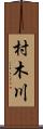 村木川 Scroll