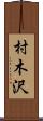 村木沢 Scroll