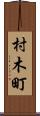 村木町 Scroll