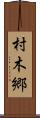 村木郷 Scroll