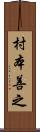村本善之 Scroll