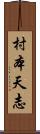 村本天志 Scroll