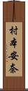 村本安奈 Scroll