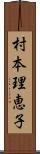 村本理恵子 Scroll