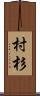 村杉 Scroll