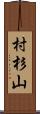 村杉山 Scroll