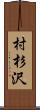 村杉沢 Scroll
