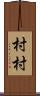 村村 Scroll