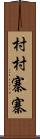 村村寨寨 Scroll