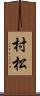 村松 Scroll