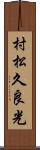 村松久良光 Scroll