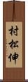 村松伸 Scroll