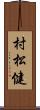 村松健 Scroll