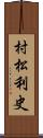 村松利史 Scroll