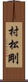 村松剛 Scroll