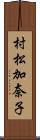 村松加奈子 Scroll