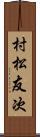 村松友次 Scroll
