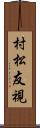 村松友視 Scroll