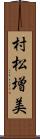 村松増美 Scroll
