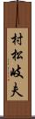 村松岐夫 Scroll