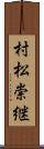 村松崇継 Scroll