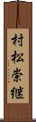 村松崇継 Scroll