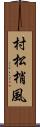 村松梢風 Scroll