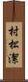 村松潔 Scroll