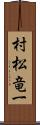 村松竜一 Scroll