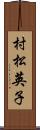 村松英子 Scroll