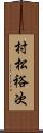 村松裕次 Scroll
