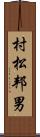 村松邦男 Scroll