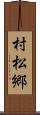 村松郷 Scroll